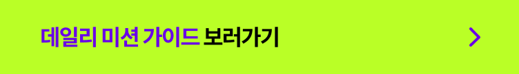 콜로소 도전환급 습관형성 챌린지 데일리 미션 가이드