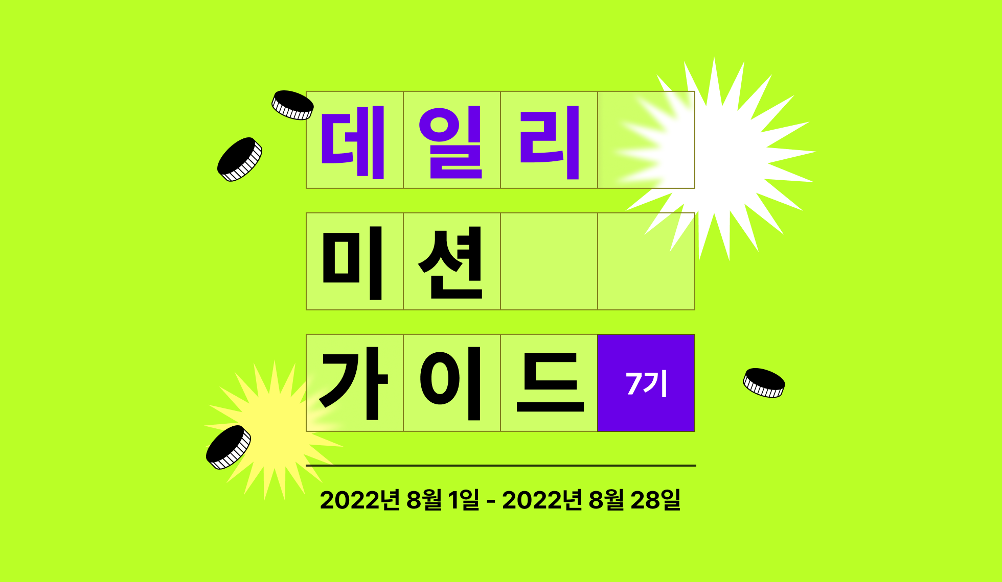 콜로소 도전환급 습관형성 데일리 미션 가이드 