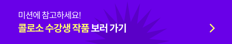 콜로소 도전환급 습관형성 챌린지 포트폴리오