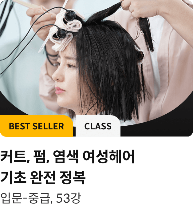 콜로소 헤어 클래스