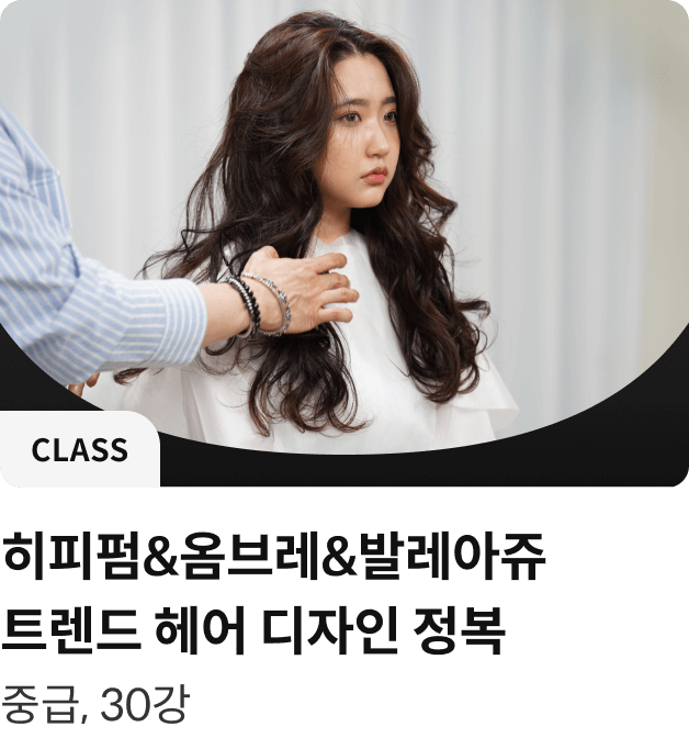콜로소 헤어 클래스