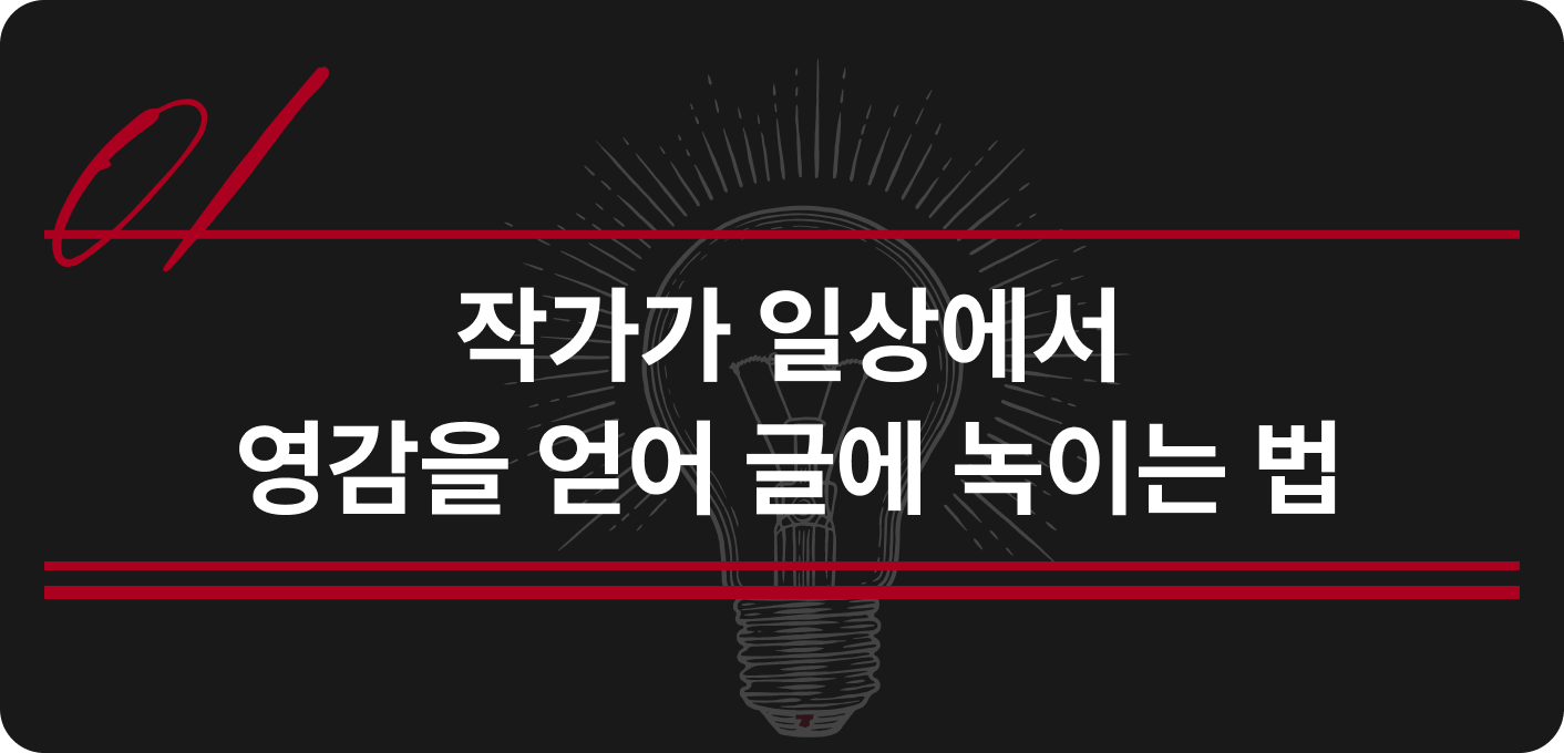 ImageSlide도저히 어떻게 써 내려가야 할 지 몰랐던 분들께 글의 시작을 위한 영감 찾는 법을 알려드립니다.