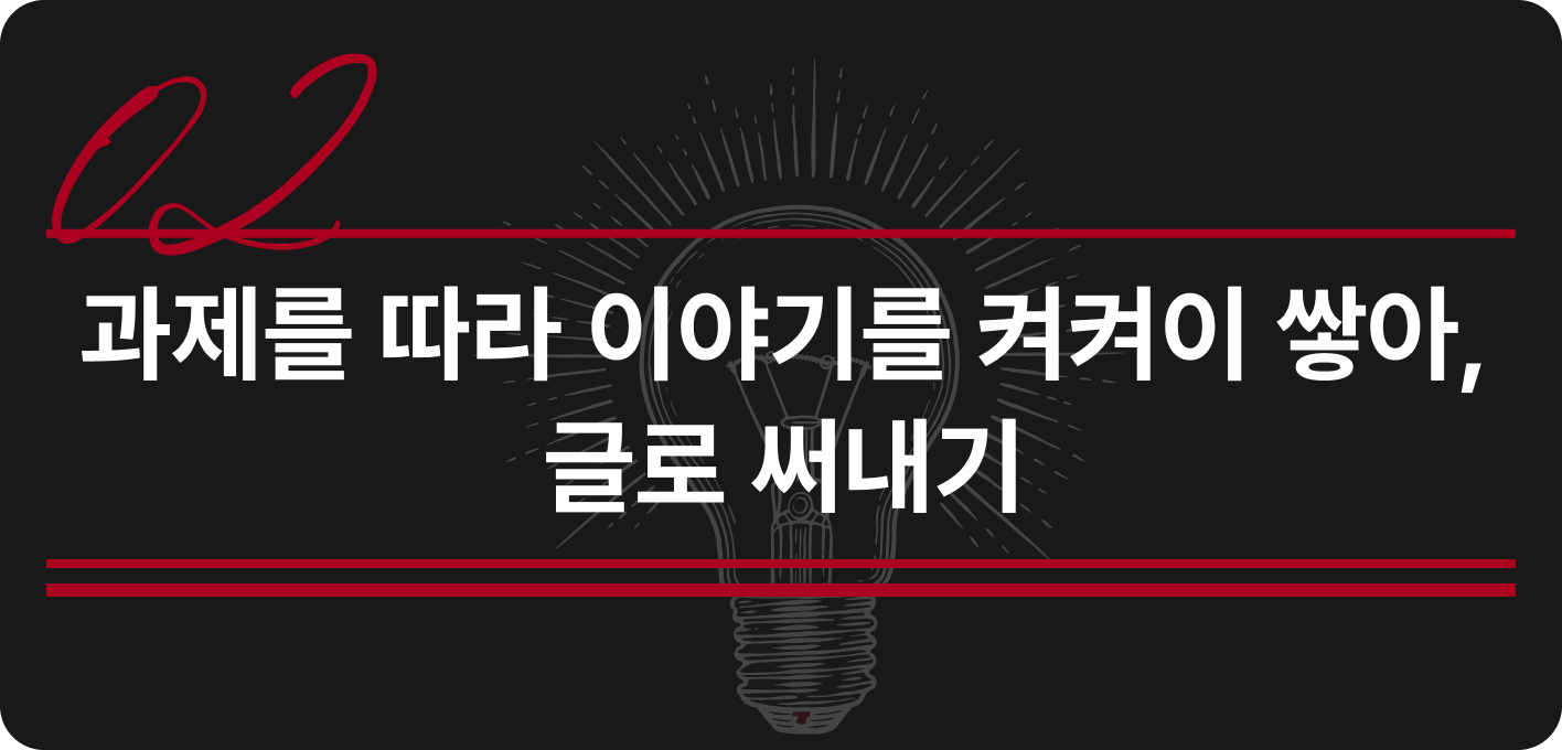 ImageSlide김영하 작가가 준비한 과제를 따라 쓰며 글쓰기 근육을 탄탄히 쌓아갑니다.