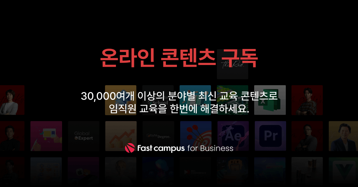 기업교육 온라인 콘텐츠구독