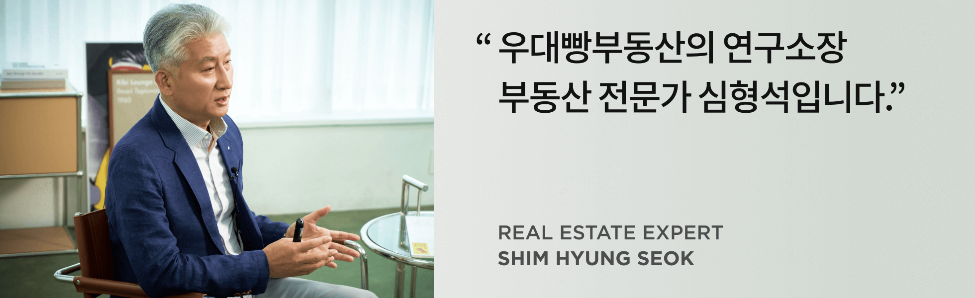 부동산 전문가 심형석 인터뷰