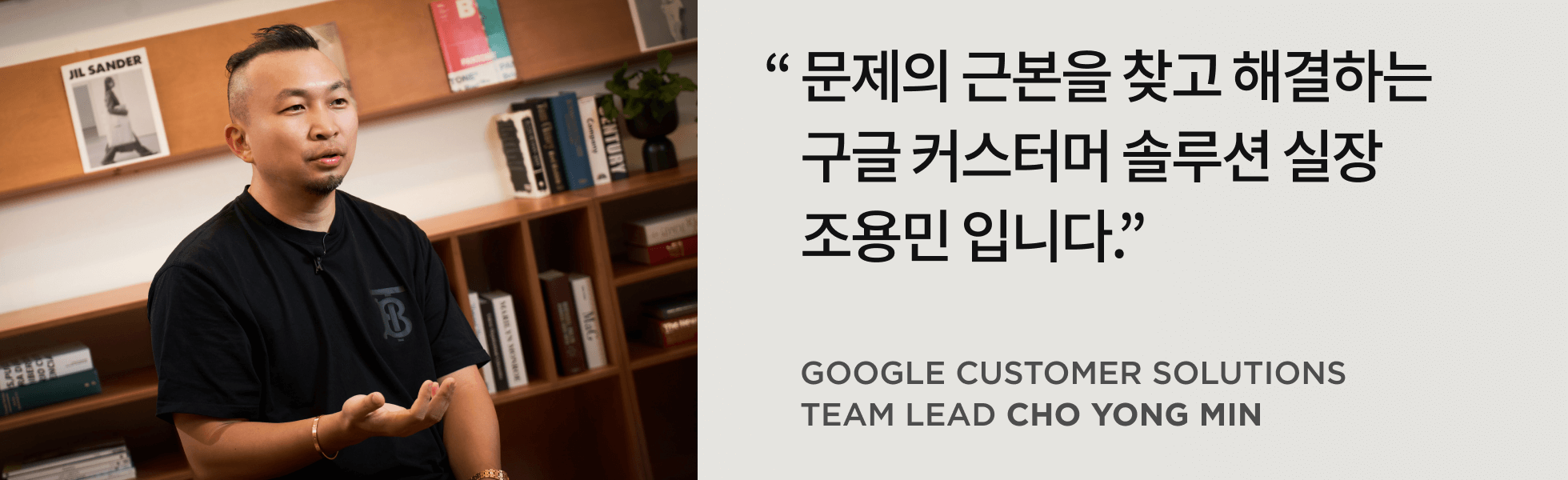 구글 커스터머 솔루션 실장 조용민 인터뷰