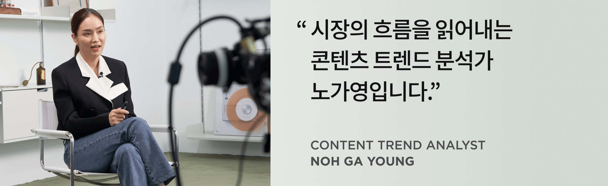 콘텐츠 트렌드 분석가 노가영 인터뷰