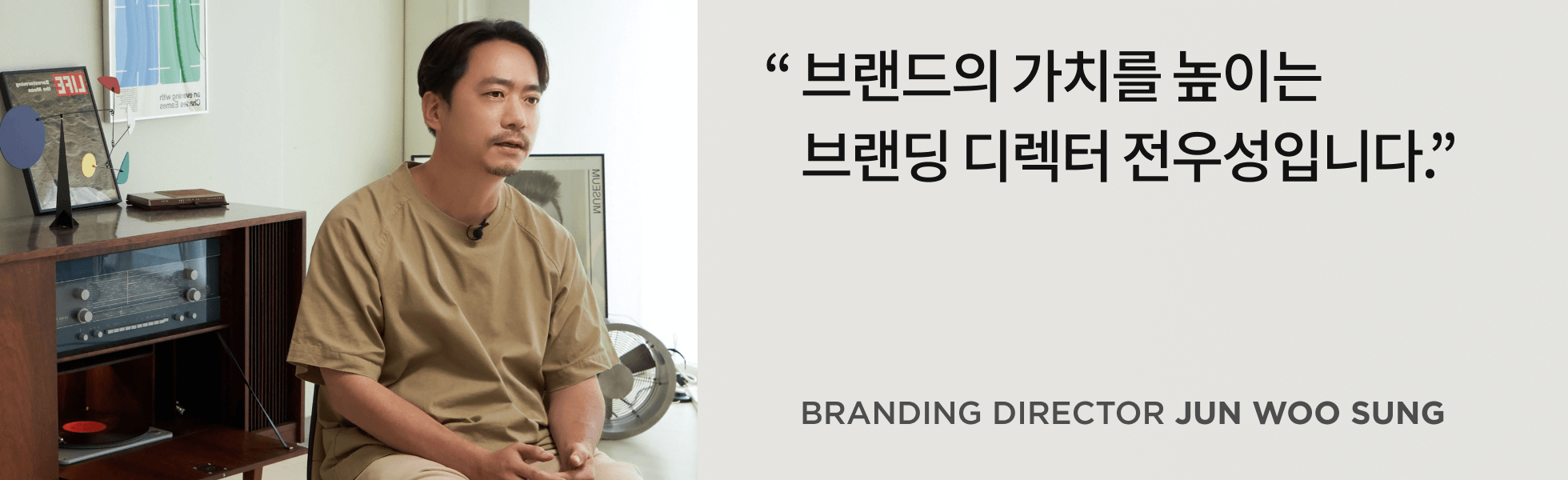 브랜딩 디렉터 전우성 인터뷰