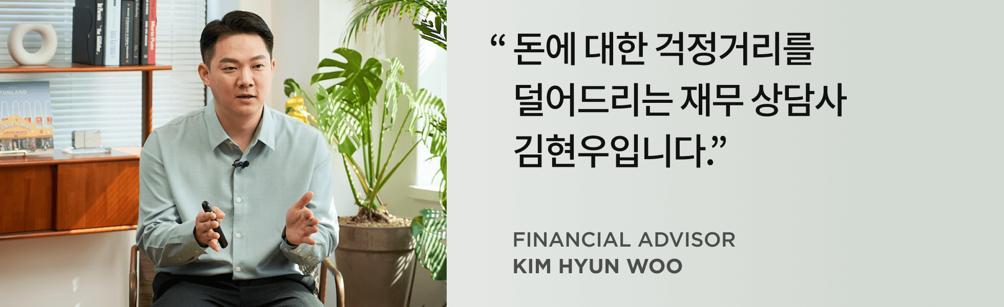 재무 상담사 김현우 인터뷰