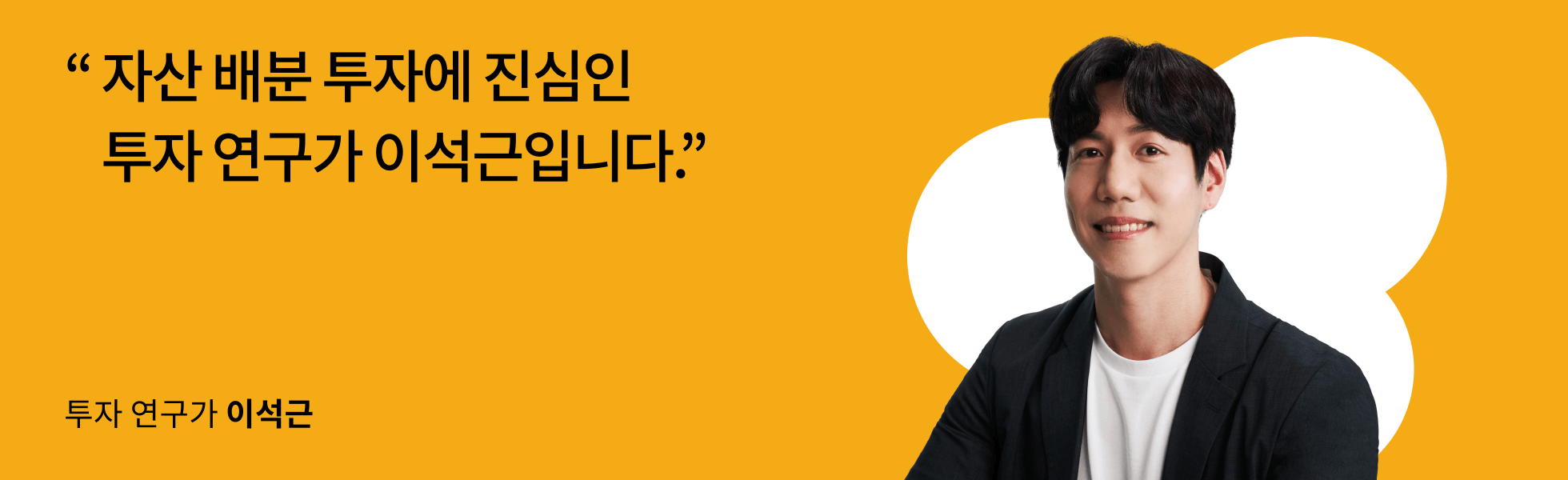 투자 연구가 이석근 인터뷰