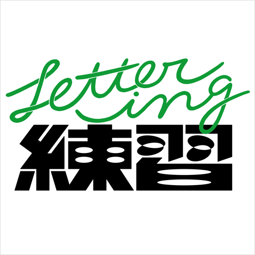 Coloso 美山有 講座例題