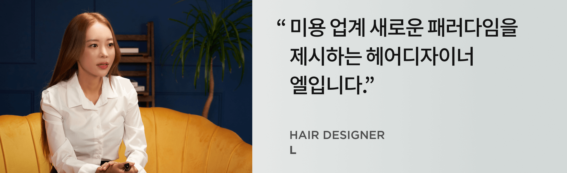 헤어디자이너 엘 인터뷰