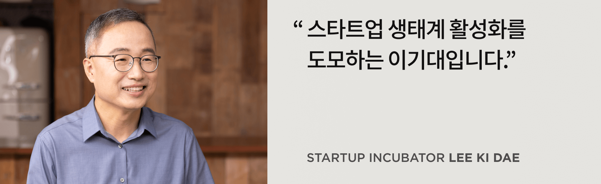 콜로소 스타트업 생태계 전문가 이기대 인터뷰