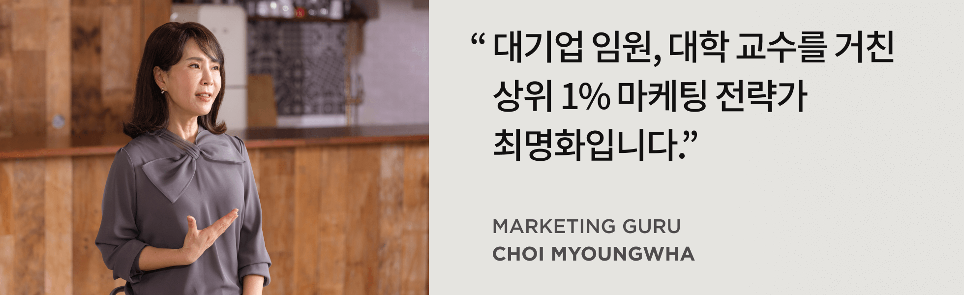 콜로소 마케팅 전략가 최명화 박사 인터뷰