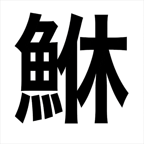 Coloso sanzui 講座例題
