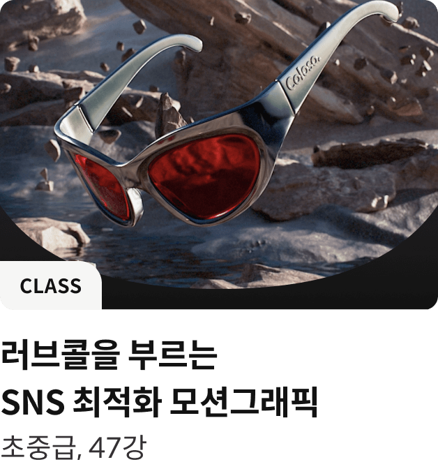 콜로소 클래스 3D