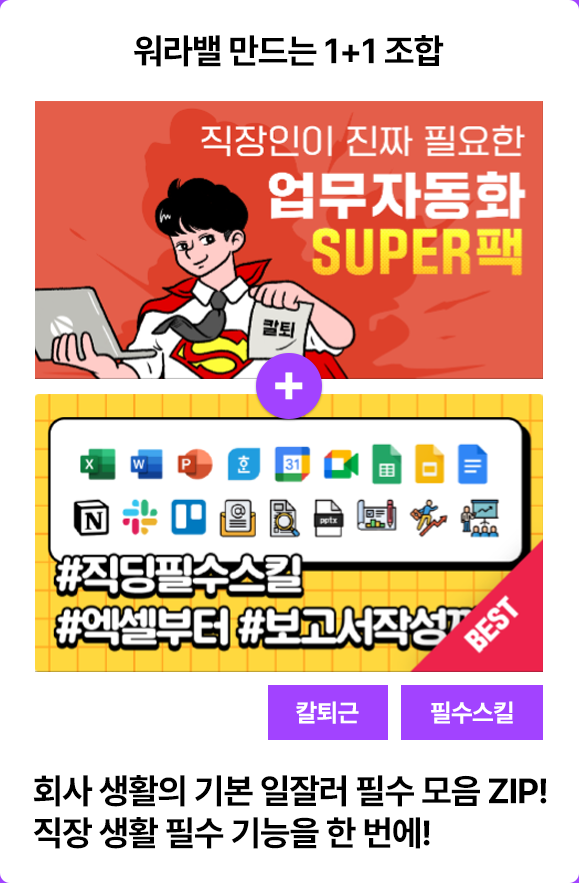 ImageSlide<a href="https://fastcampus.co.kr/biz_online_super"target="_blank"><b><span style="color: #fff;">직장인이 진짜 필요한 업무자동화 SUPER팩 🔍</b>
