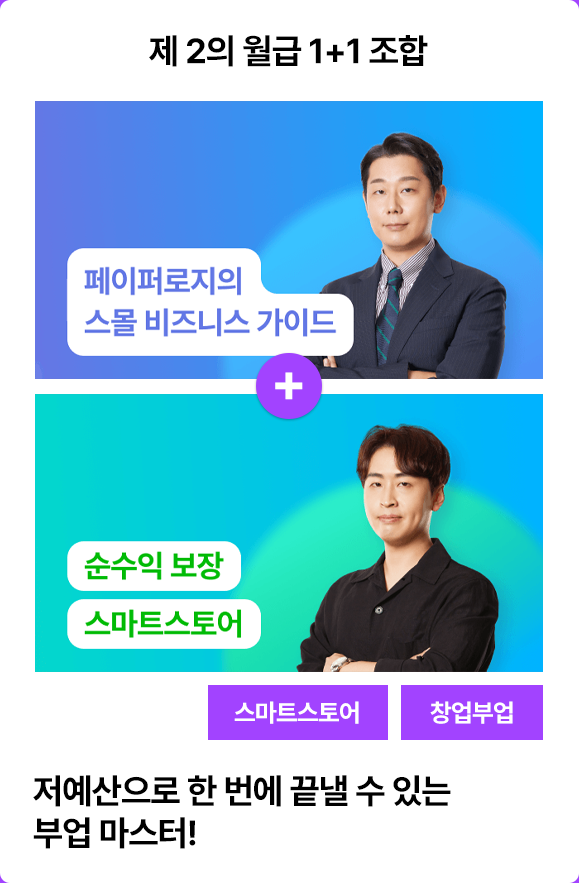 ImageSlide<a href="https://fastcampus.co.kr/ent_online_paperlogy"target="_blank"><b><span style="color: #fff;">제2의 월급 직장인 스몰비즈니스 가이드 🔍</b>