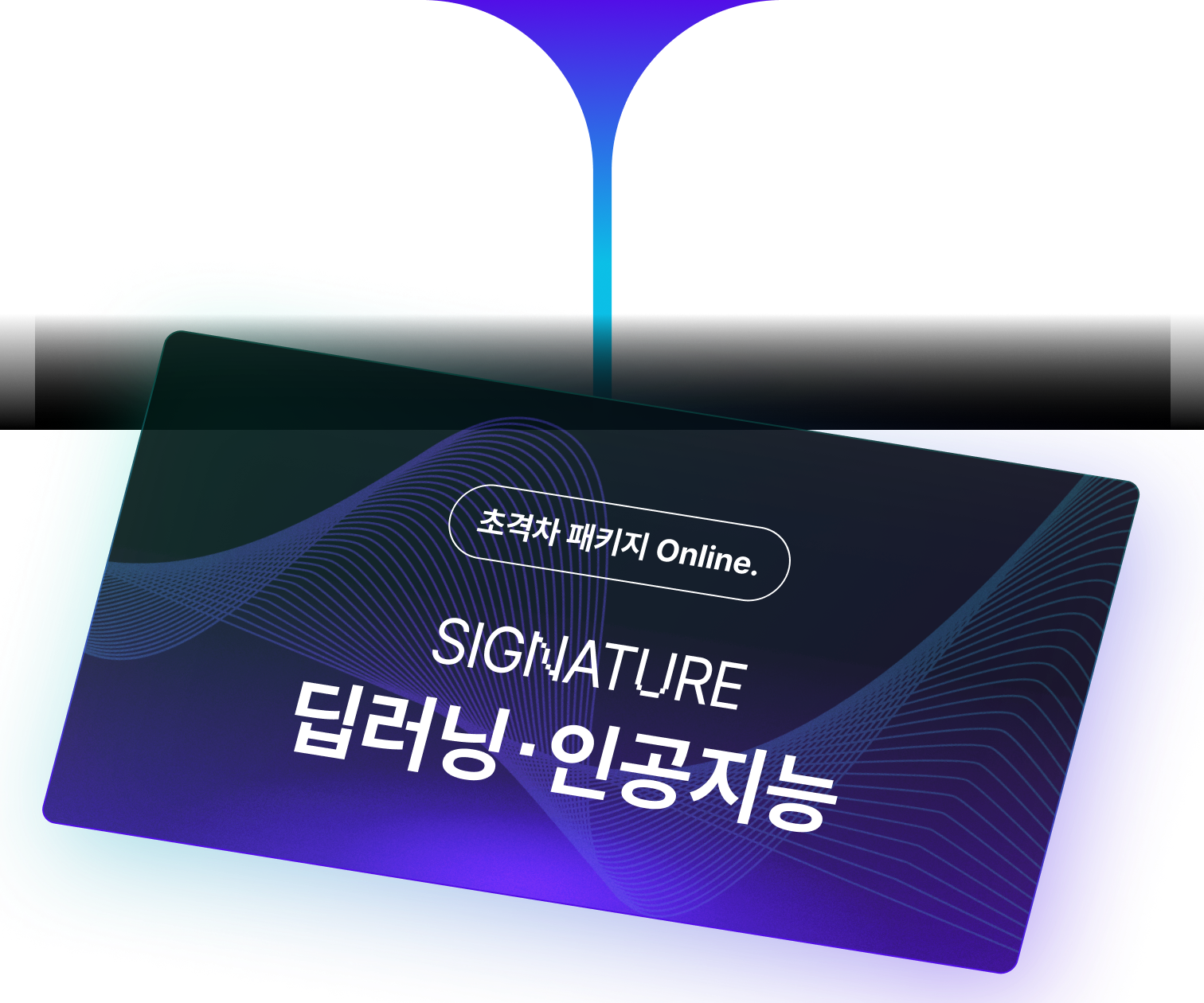 딥러닝·인공지능 Signature 초격차 패키지 Online.
