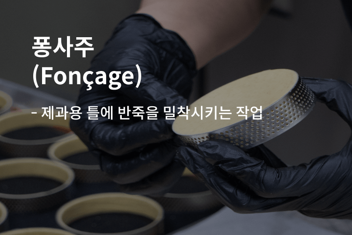 임다솜(포포민즈낫띵) 베이킹 쿠킹 강의 예제