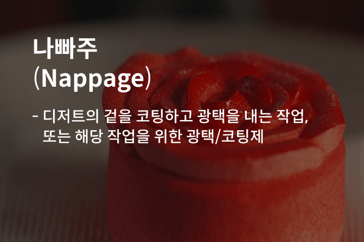 임다솜(포포민즈낫띵) 베이킹 쿠킹 강의 예제