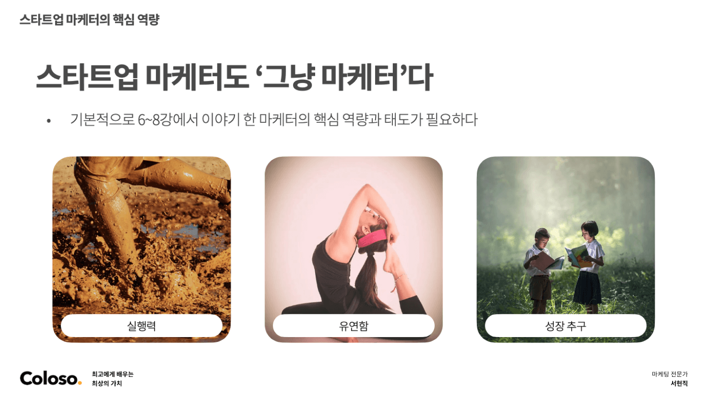콜로소 마케팅 전문가 서현직 커리큘럼 이미지