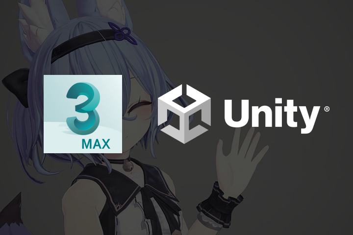 3Ds Max 유니티