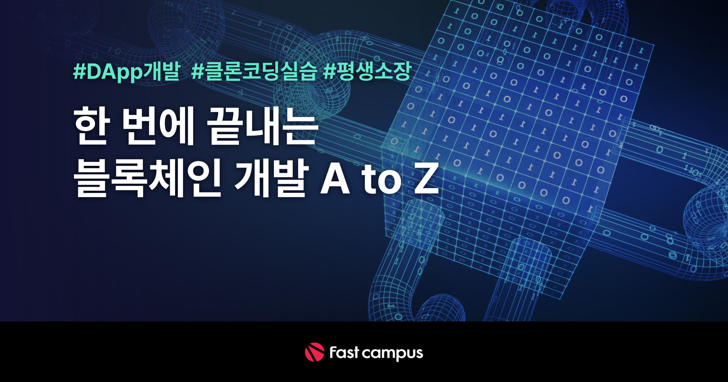 블록체인 개발