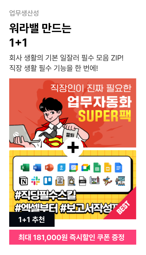 ImageSlide<a href="https://fastcampus.co.kr/biz_online_super"target="_blank"><b><span style="color: #fff;">직장인이 진짜 필요한 업무자동화 SUPER팩 🔍</b></a>