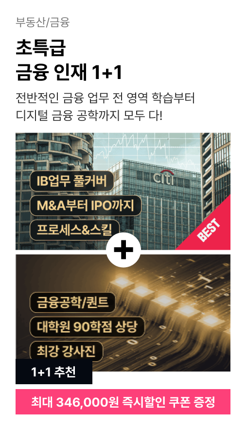 ImageSlide<a href="https://fastcampus.co.kr/fin_online_ib"target="_blank"><b><span style="color: #fff;">한번에 끝내는 금융ㆍ투자(IB) 실무 🔍</b></a>