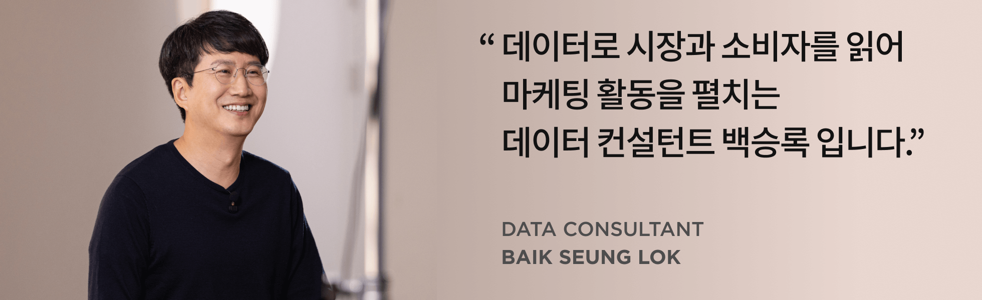 데이터 컨설턴트 백승록 인터뷰
