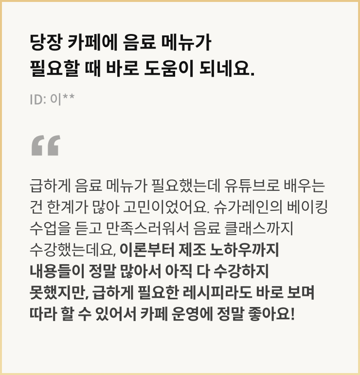 슈가레인 베이킹 쿠킹 수강생 리뷰