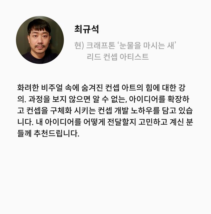 콜로소 컨셉아티스트 안홍일 추천사