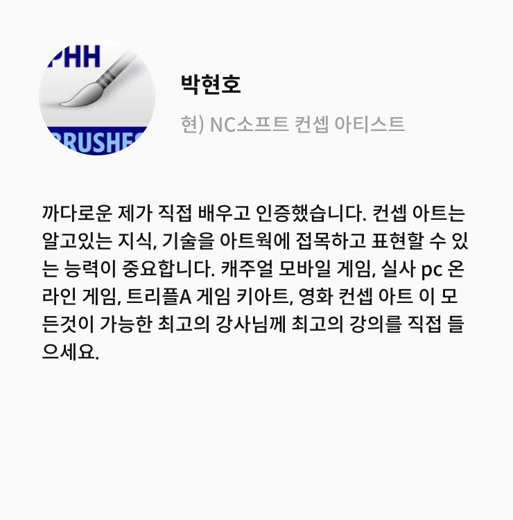 콜로소 컨셉아티스트 안홍일 추천사