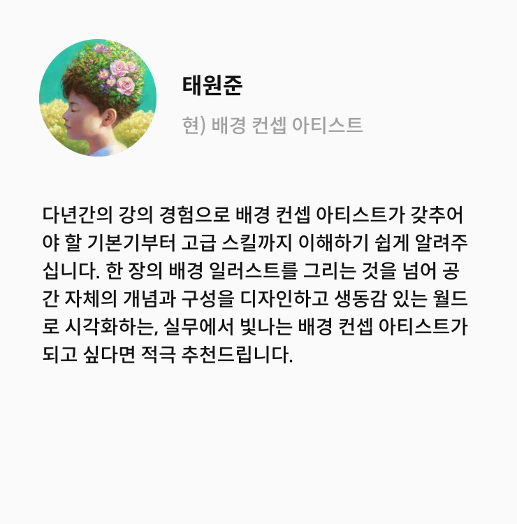콜로소 컨셉아티스트 안홍일 추천사