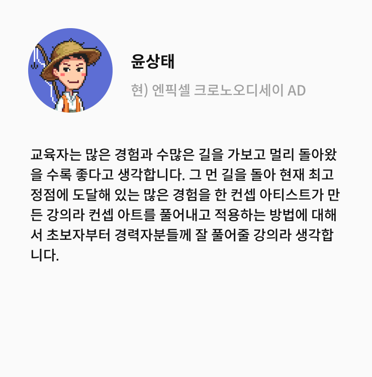 콜로소 컨셉아티스트 안홍일 추천사