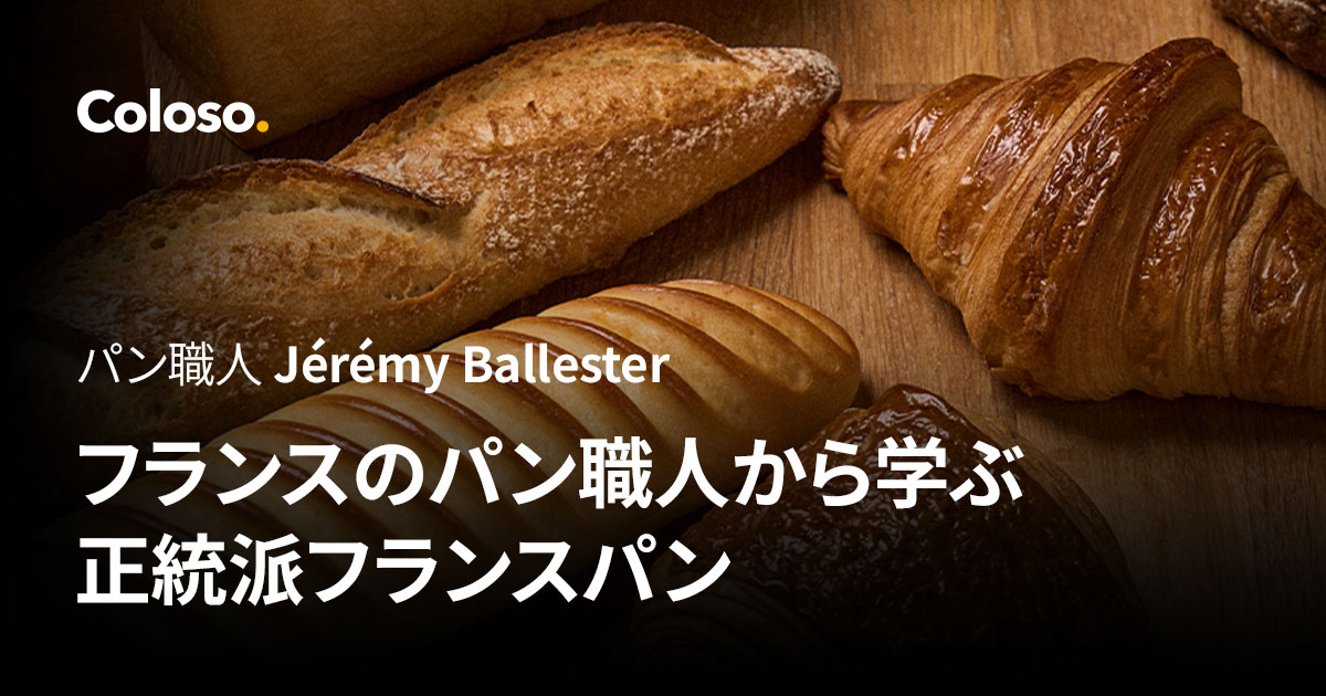 フランスのパン職人から学ぶ正統派フランスパン | コロソ.
