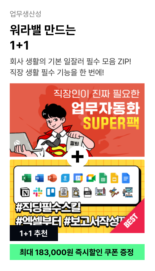 ImageSlide<a href="https://fastcampus.co.kr/biz_online_super"target="_blank"><b><span style="color: #fff;">직장인이 진짜 필요한 업무자동화 SUPER팩 🔍</b></a>