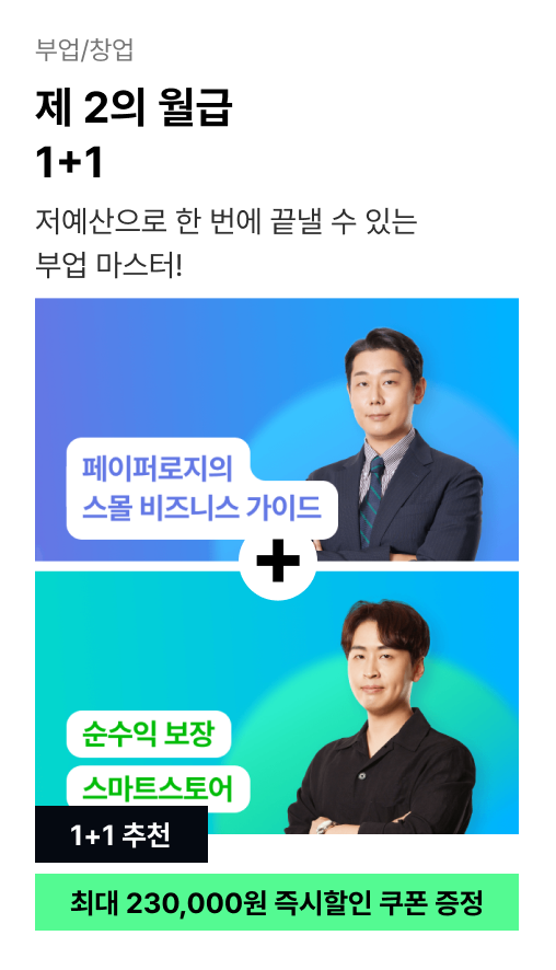 ImageSlide<a href="https://fastcampus.co.kr/ent_online_paperlogy"target="_blank"><b><span style="color: #fff;">제2의 월급 직장인 스몰비즈니스 가이드 🔍</b></a>