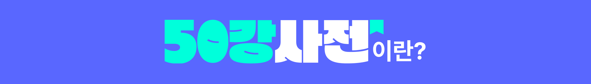 50강 사전