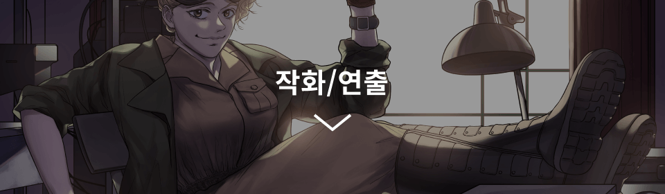 작화연출