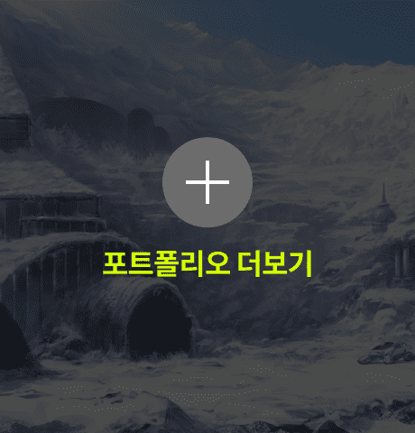 권성목 포트폴리오 더보기
