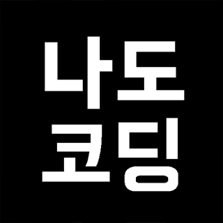 콜로소 나도코딩