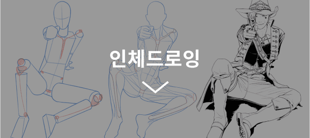 인체드로잉