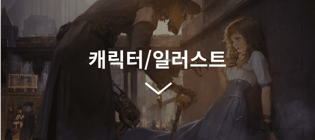 캐릭터/일러스트