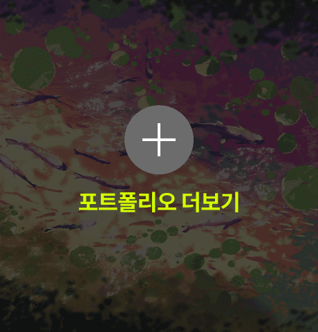 로호 포트폴리오 더보기