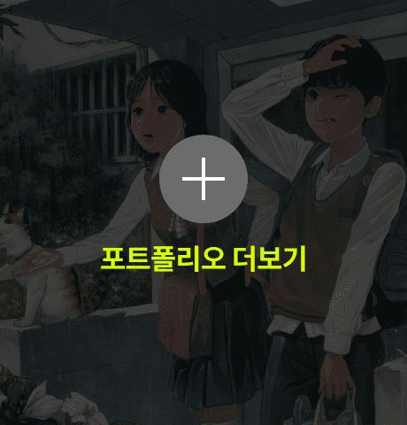 유용우 포트폴리오 더보기