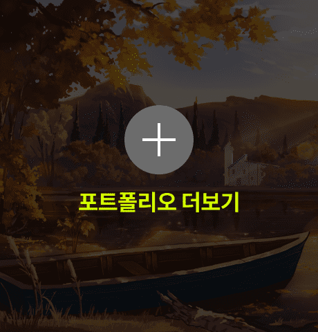 onsak 포트폴리오 더보기