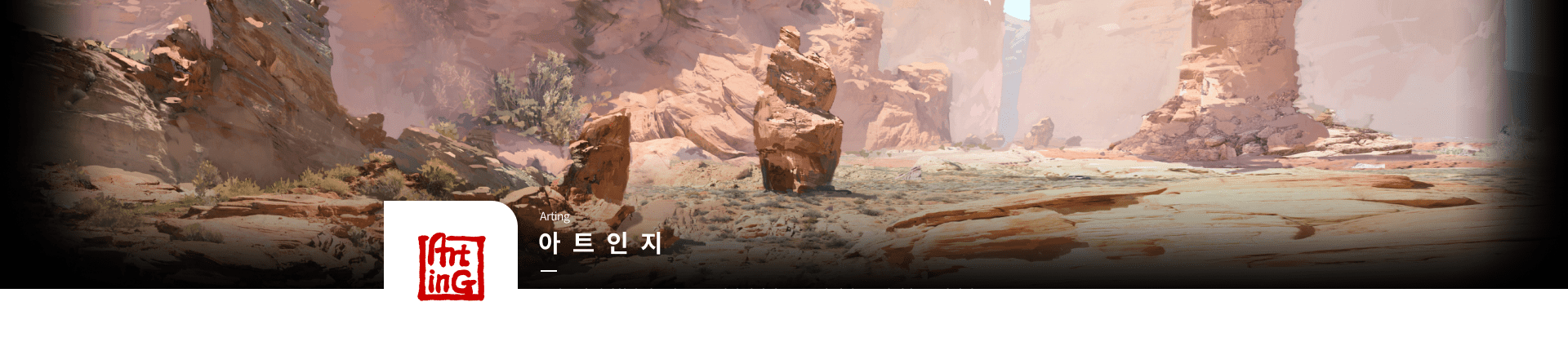 아트인지