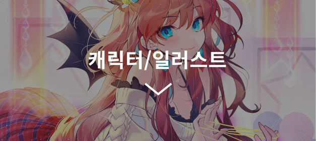 캐릭터일러스트